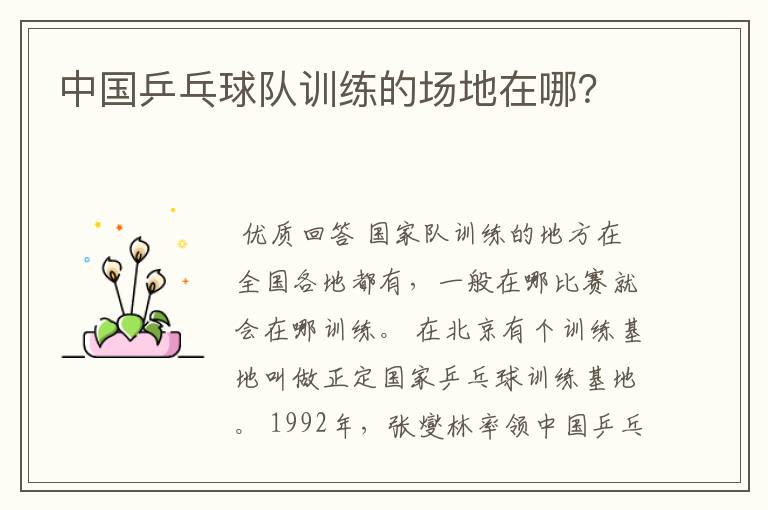 中国乒乓球队训练的场地在哪?