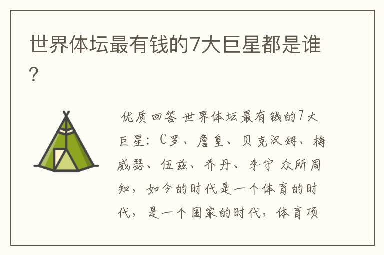 世界体坛最有钱的7大巨星都是谁?