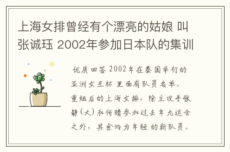 上海女排曾经有个漂亮的姑娘 叫张诚珏 2002年参加日本队的集训