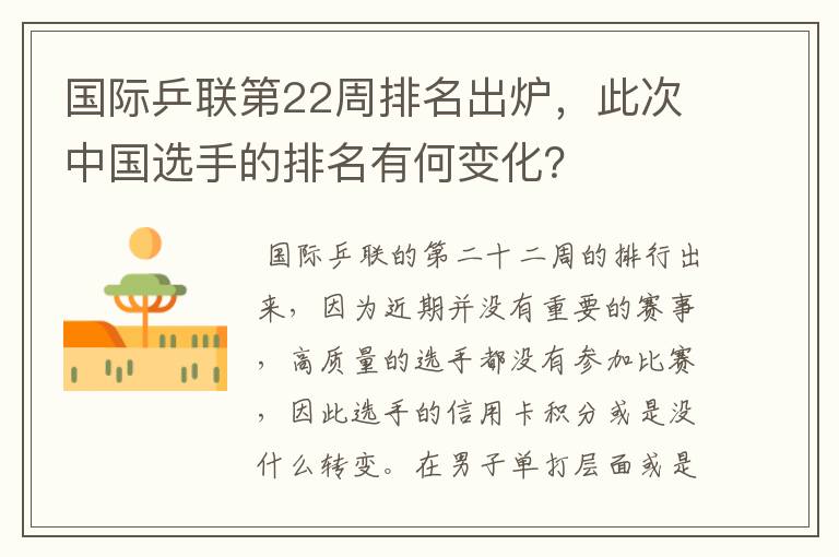 国际乒联第22周排名出炉,此次中国选手的排名有何变化?