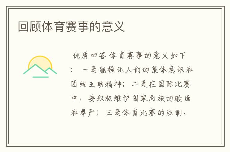 回顾体育赛事的意义