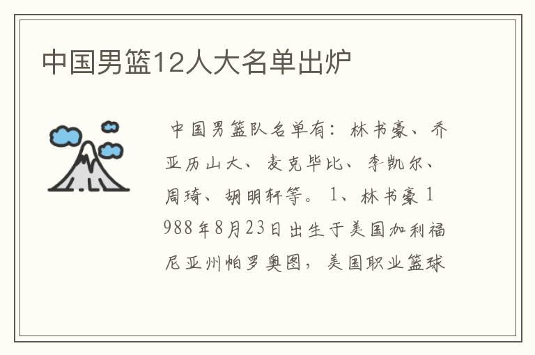 中国男篮12人大名单出炉