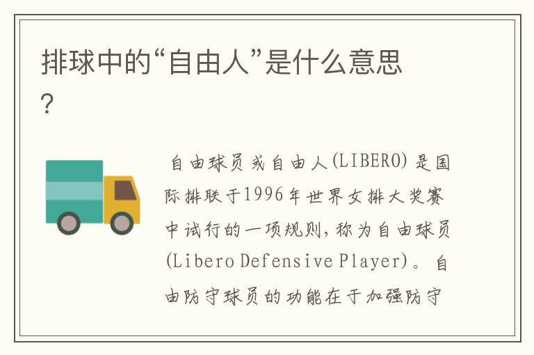 排球中的“自由人”是什么意思?