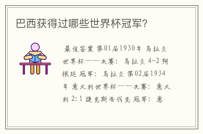 巴西获得过哪些世界杯冠军?