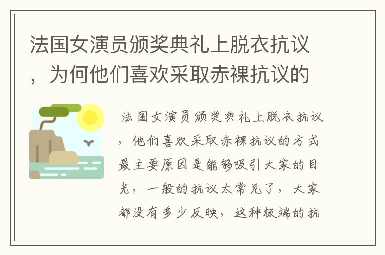 法国女演员颁奖典礼上脱衣抗议,为何他们喜欢采取赤裸抗议的方式?