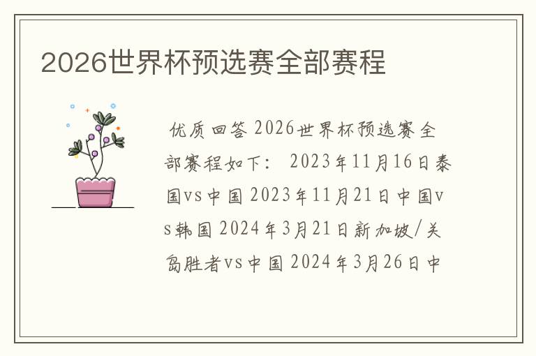2026世界杯预选赛全部赛程