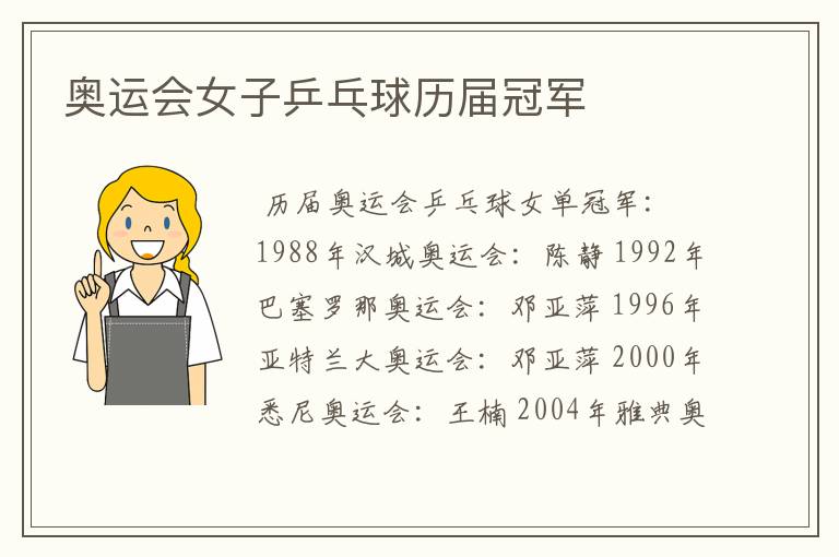 奥运会女子乒乓球历届冠军