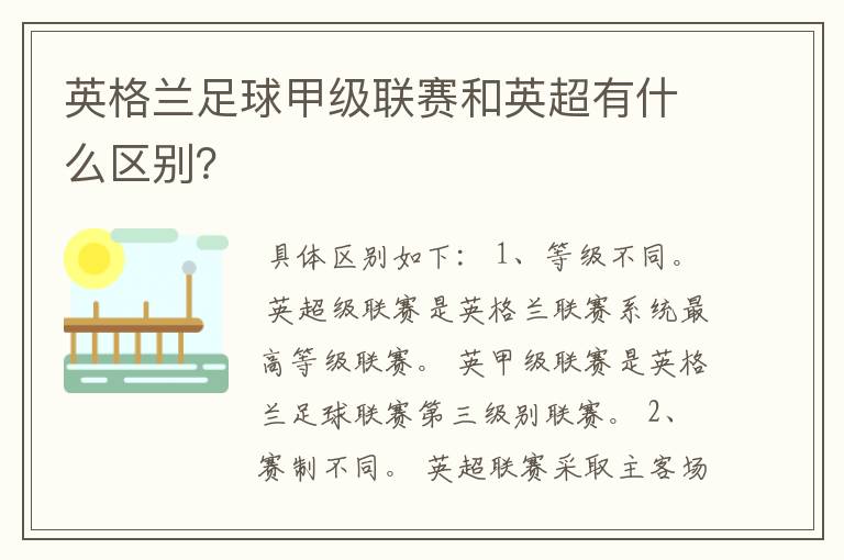 英格兰足球甲级联赛和英超有什么区别?
