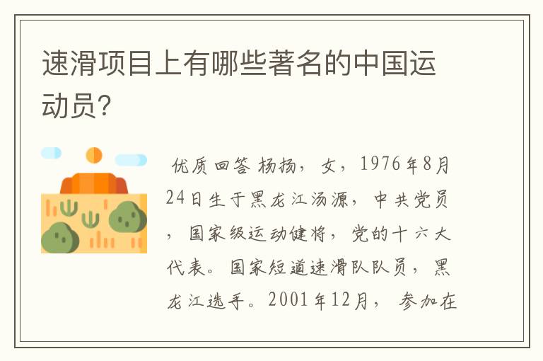速滑项目上有哪些著名的中国运动员?