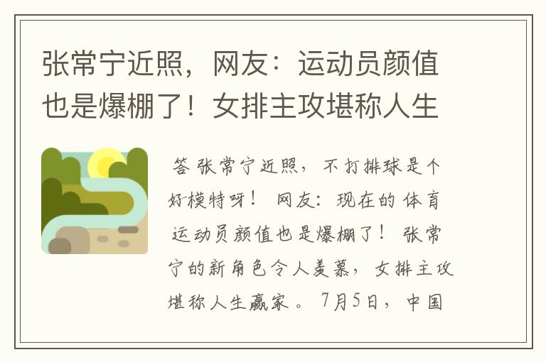 张常宁近照,网友:运动员颜值也是爆棚了!女排主攻堪称人生赢家