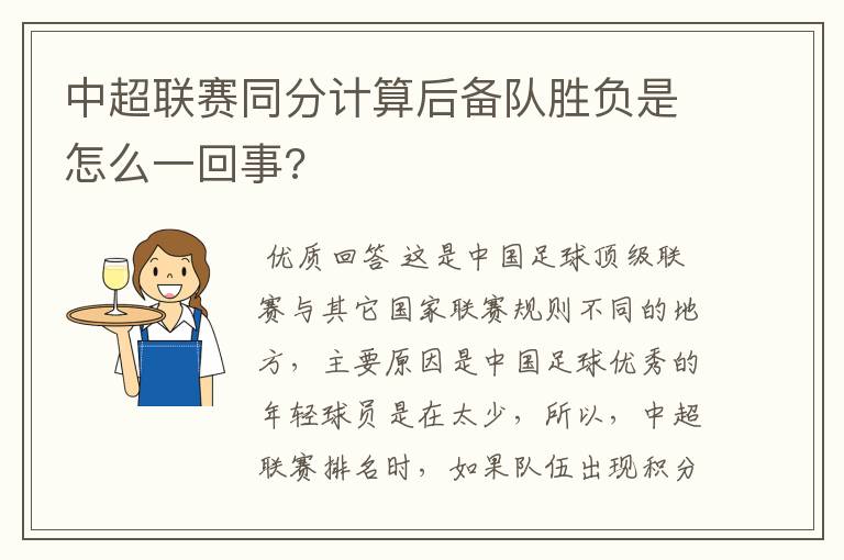 中超联赛同分计算后备队胜负是怎么一回事?