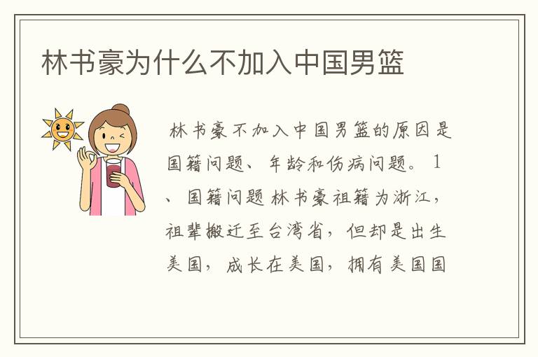 林书豪为什么不加入中国男篮