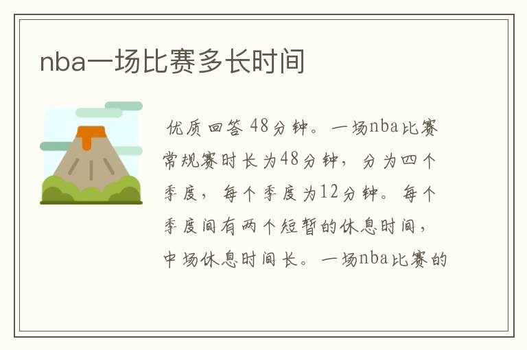nba一场比赛多长时间