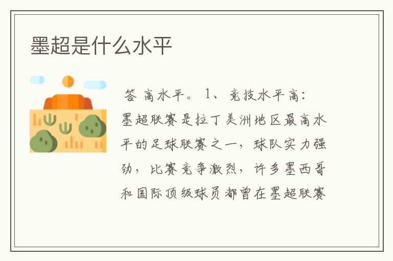 墨超是什么水平
