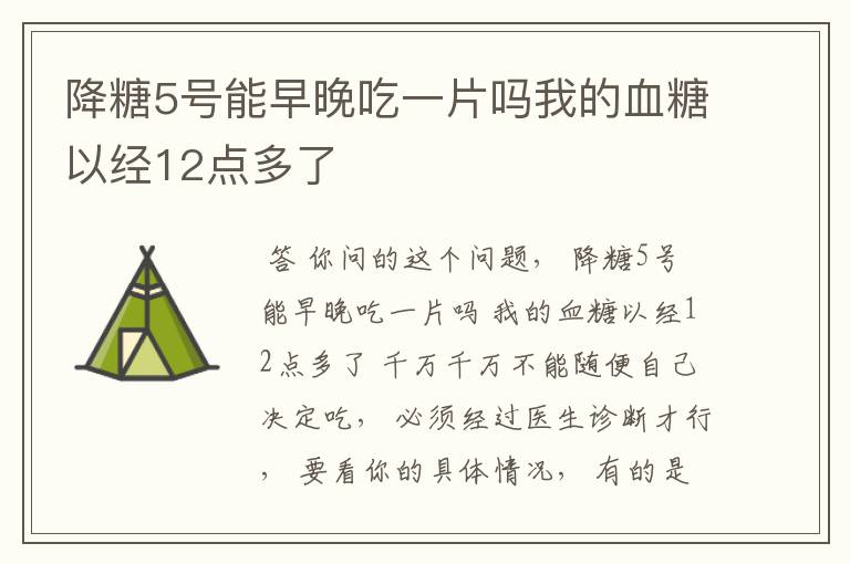 降糖5号能早晚吃一片吗我的血糖以经12点多了