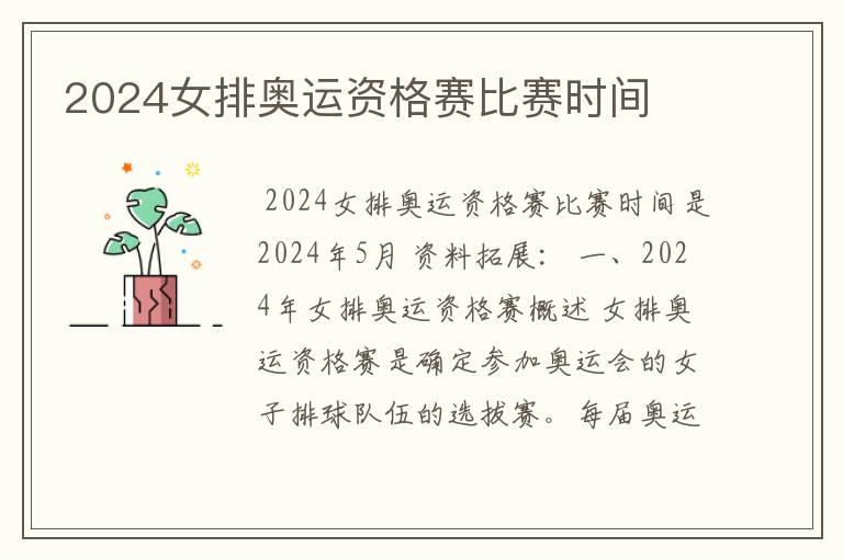2024女排奥运资格赛比赛时间