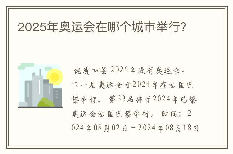 2025年奥运会在哪个城市举行?