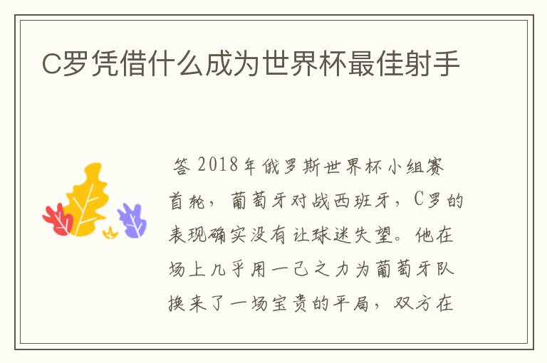 C罗凭借什么成为世界杯最佳射手