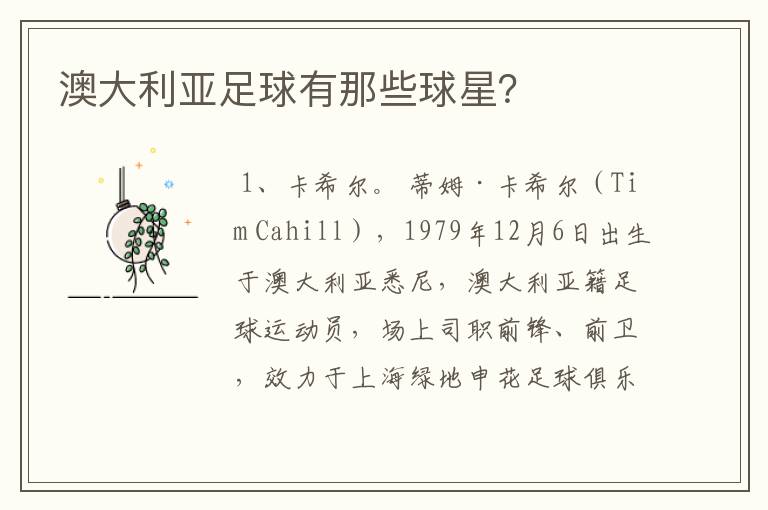 澳大利亚足球有那些球星?