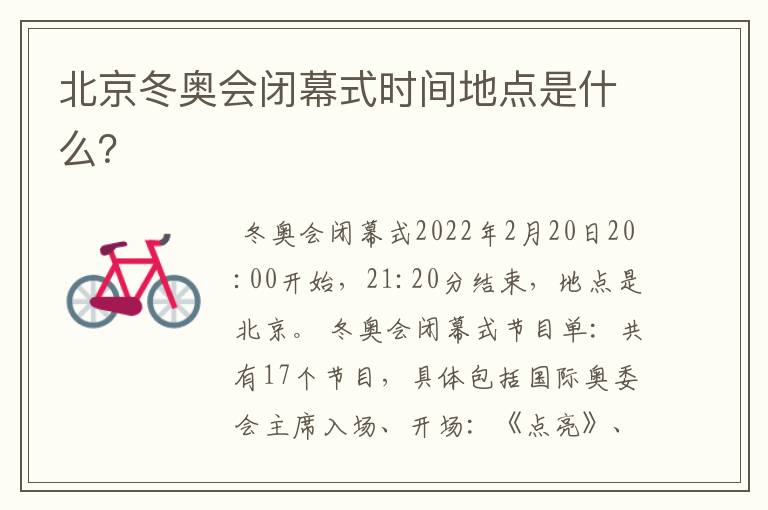 北京冬奥会闭幕式时间地点是什么?