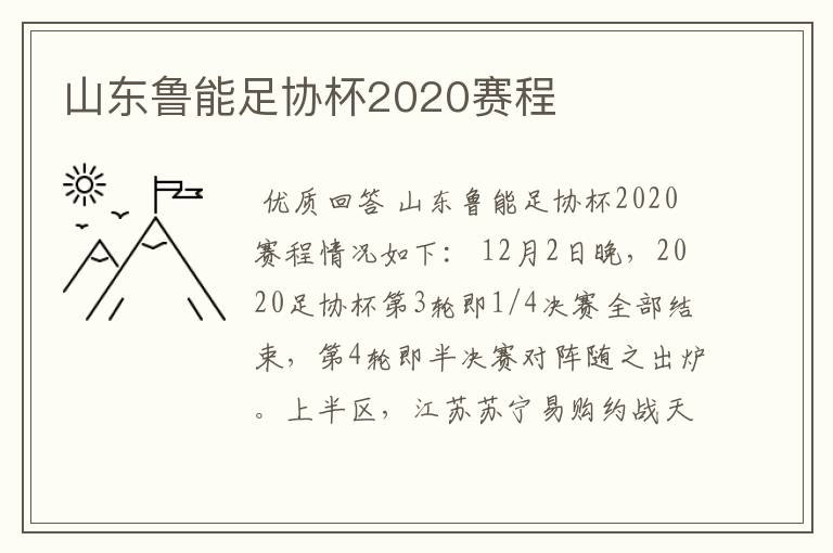 山东鲁能足协杯2020赛程