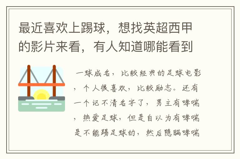 最近喜欢上踢球,想找英超西甲的影片来看,有人知道哪能看到吗