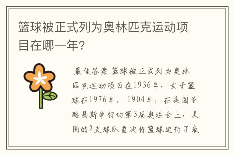 篮球被正式列为奥林匹克运动项目在哪一年?