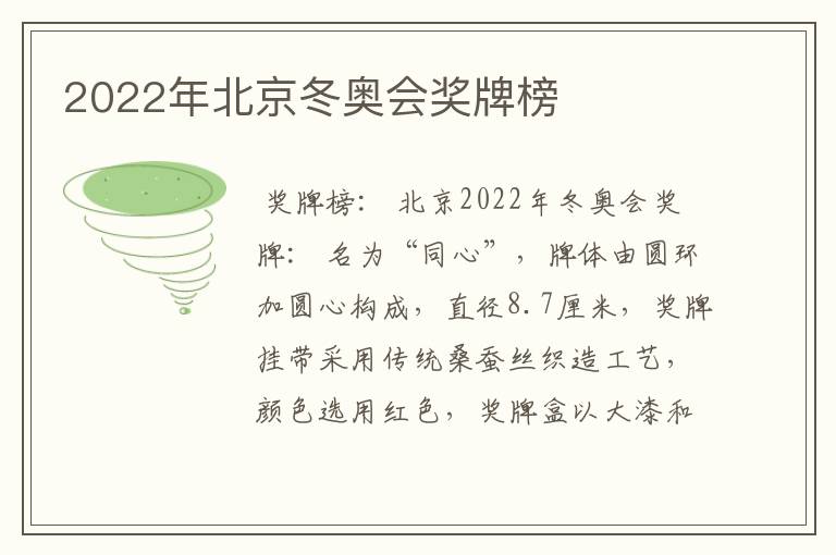 2022年北京冬奥会奖牌榜