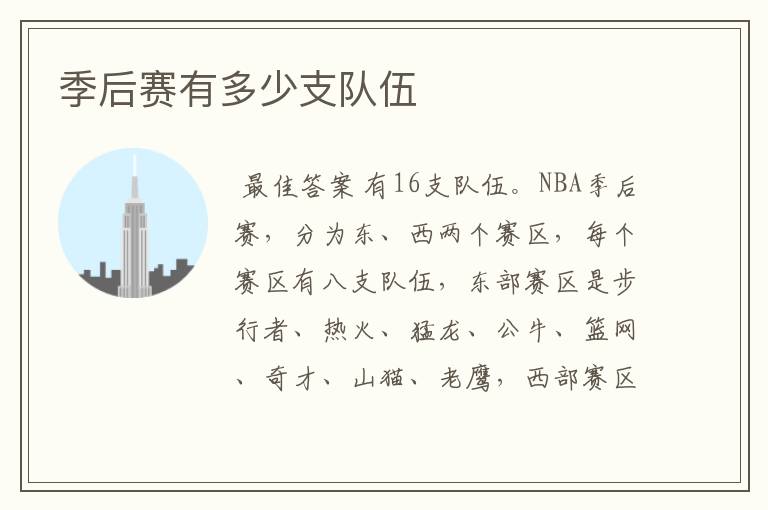 季后赛有多少支队伍