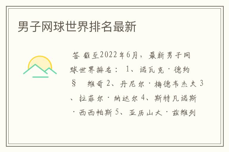 男子网球世界排名最新