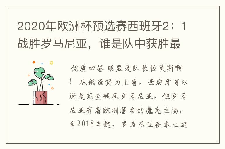 2020年欧洲杯预选赛西班牙2:1战胜罗马尼亚,谁是队中获胜最大的功臣?