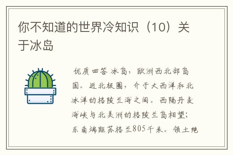 你不知道的世界冷知识(10)关于冰岛
