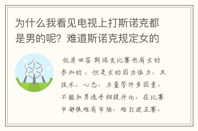 为什么我看见电视上打斯诺克都是男的呢?难道斯诺克规定女的不能打吗?啊?