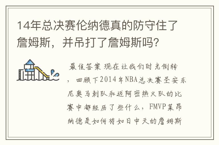 14年总决赛伦纳德真的防守住了詹姆斯,并吊打了詹姆斯吗?