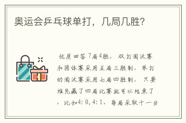奥运会乒乓球单打,几局几胜?