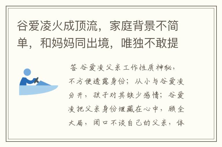 谷爱凌火成顶流,家庭背景不简单,和妈妈同出境,唯独不敢提父亲,为什么?