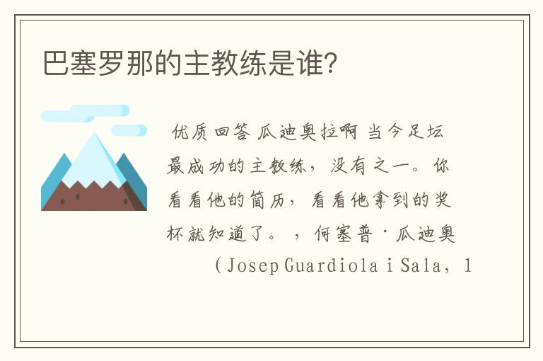 巴塞罗那的主教练是谁?