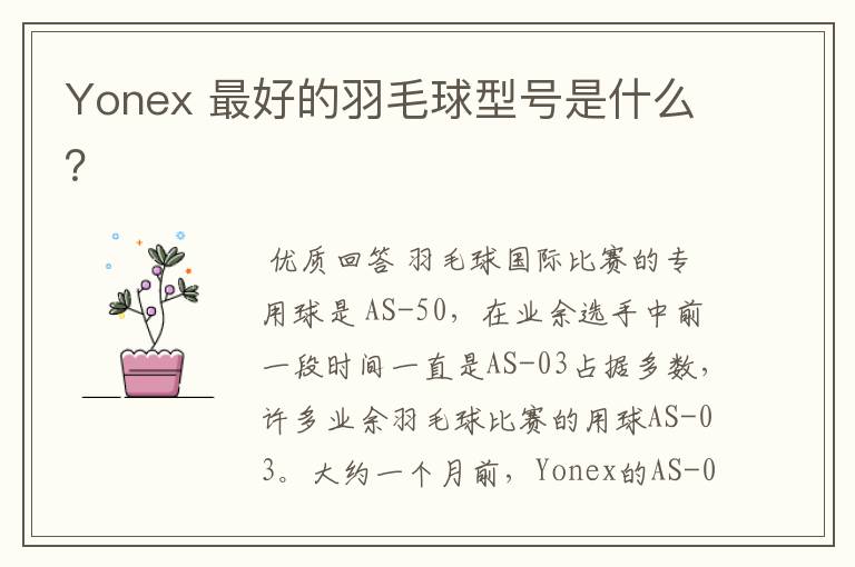 Yonex 最好的羽毛球型号是什么？