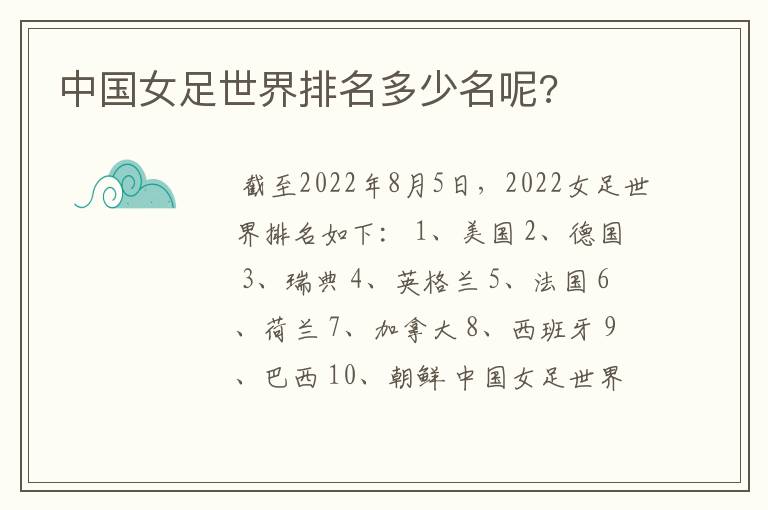 中国女足世界排名多少名呢?