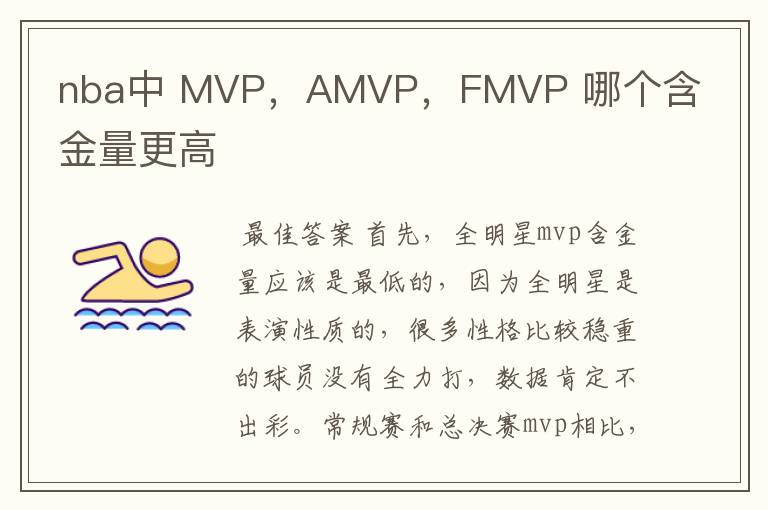 nba中 MVP,AMVP,FMVP 哪个含金量更高