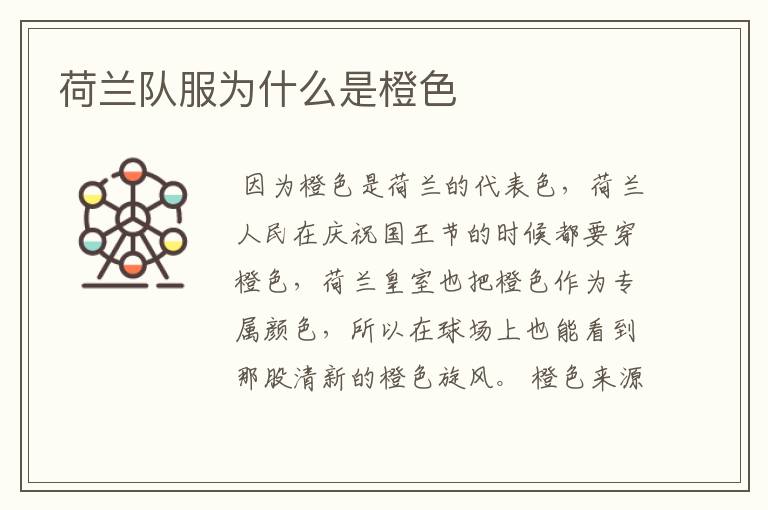 荷兰队服为什么是橙色