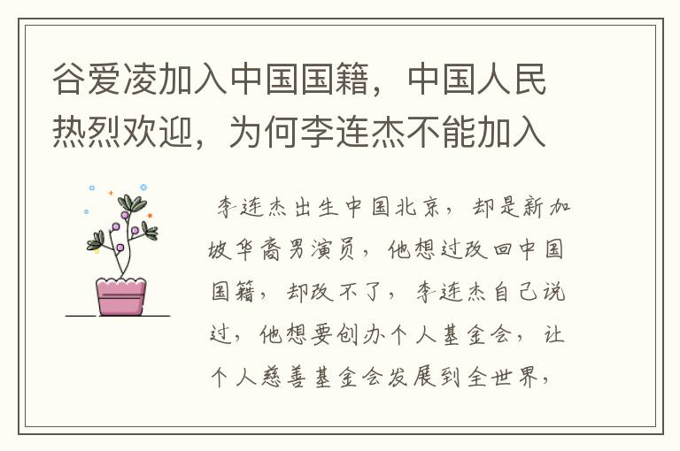 谷爱凌加入中国国籍,中国人民热烈欢迎,为何李连杰不能加入中国国籍呢?