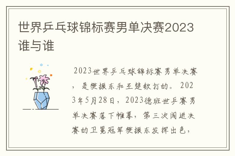 世界乒乓球锦标赛男单决赛2023谁与谁