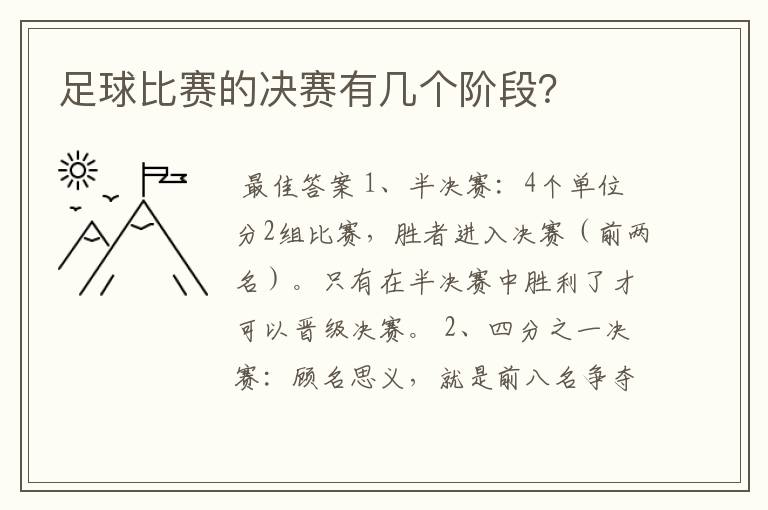 足球比赛的决赛有几个阶段?