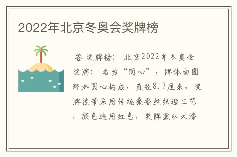 2022年北京冬奥会奖牌榜