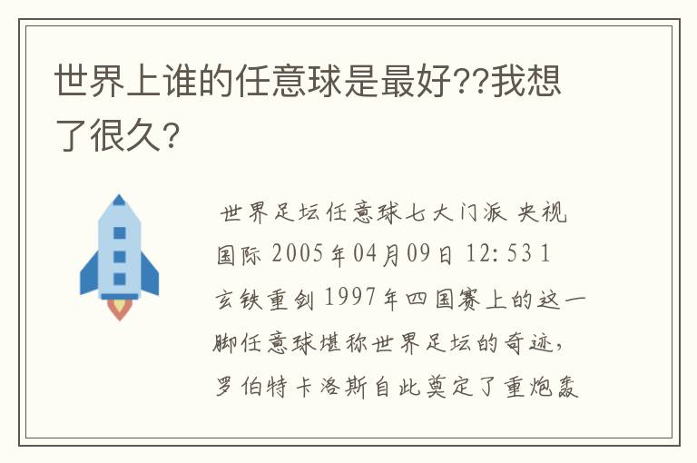 世界上谁的任意球是最好??我想了很久?