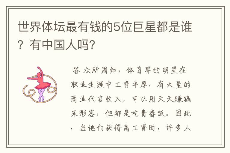 世界体坛最有钱的5位巨星都是谁?有中国人吗?