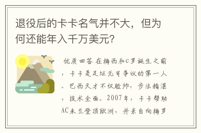 退役后的卡卡名气并不大,但为何还能年入千万美元?