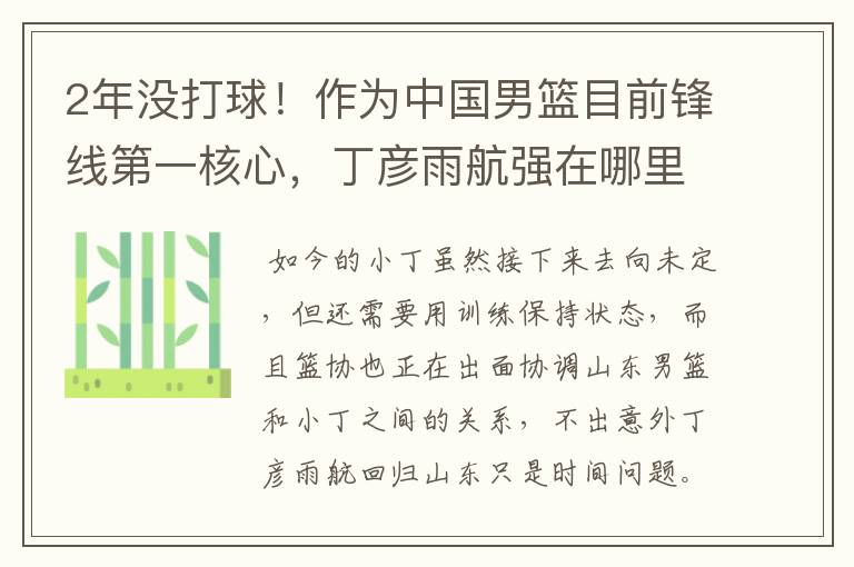 2年没打球!作为中国男篮目前锋线第一核心,丁彦雨航强在哪里?
