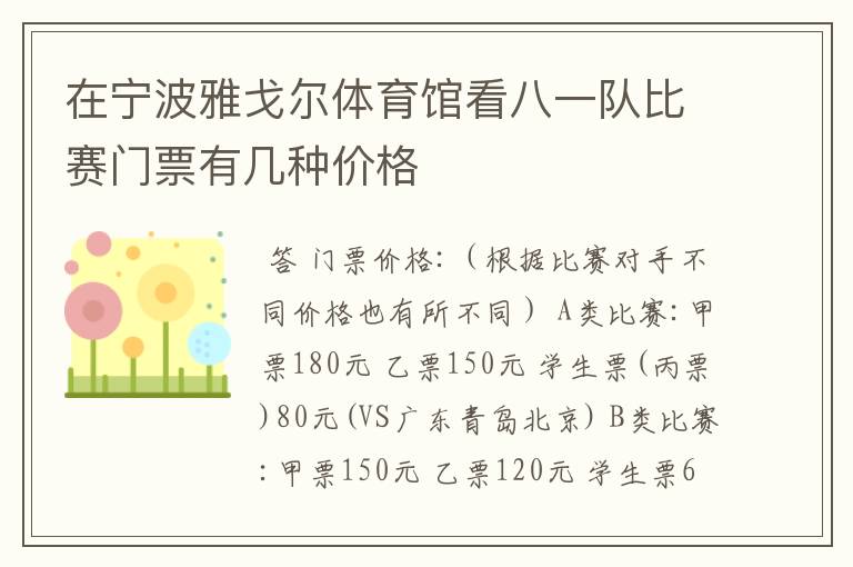 在宁波雅戈尔体育馆看八一队比赛门票有几种价格